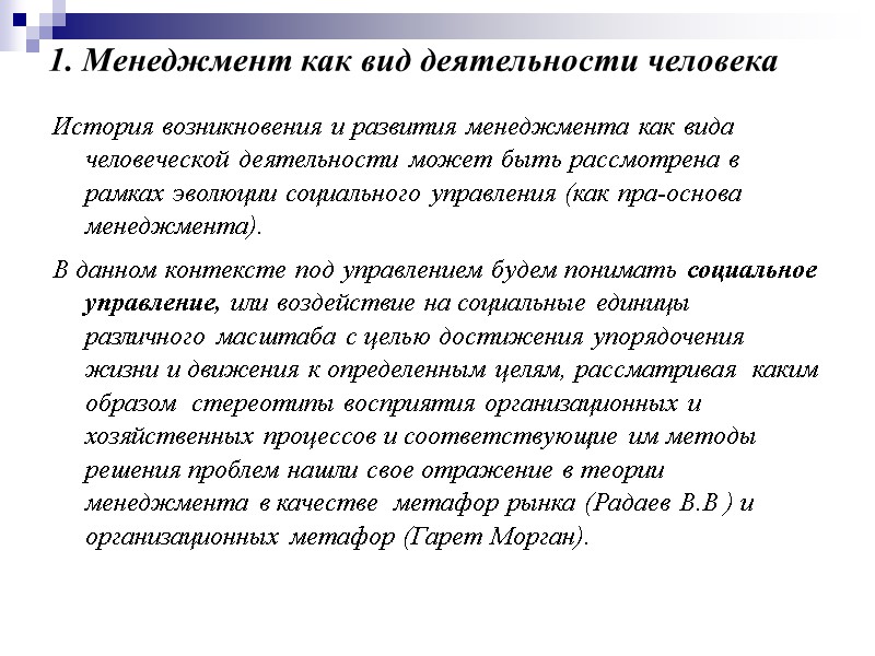 1. Менеджмент как вид деятельности человека  История возникновения и развития менеджмента как вида